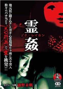 ゾク・霊姦 -地元民に聞き込みしたガチ心霊現場6ヶ所に次々突入-观看