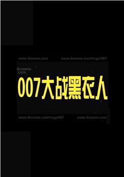 007大战黑衣人观看