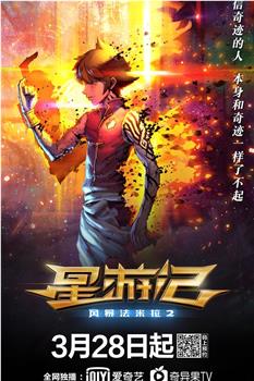 星游记之风暴法米拉2观看