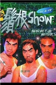 须根Show观看