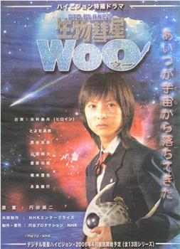 生物彗星WoO观看