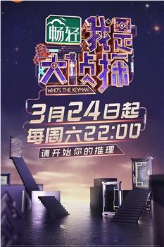 我是大侦探观看