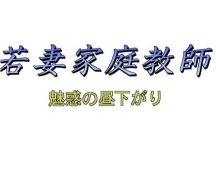 若妻家庭教師 魅惑の昼下がり观看