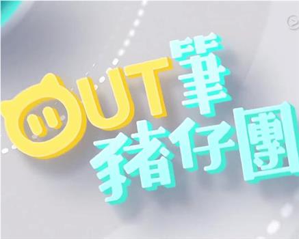 Out 筆豬仔團观看