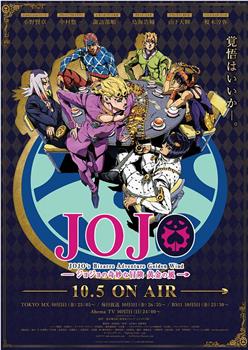 JOJO的奇妙冒险 黄金之风观看