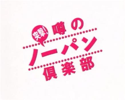 突撃！ 噂のノーパン倶楽部观看