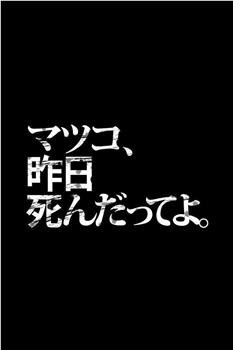 松子昨日与世长辞观看