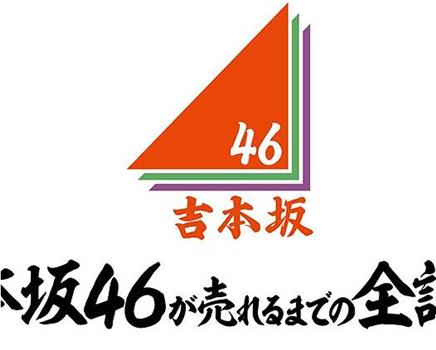 吉本坂46爆红前的全记录观看