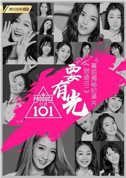 要有光&不要怕 创造101幕后揭秘纪录片观看