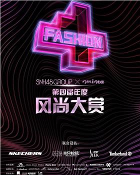 SNH48 GROUP x 米娜mina 第四届年度风尚大赏观看