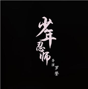 少年忍师—司徒家1观看