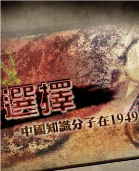 选择——中国知识分子在1949观看