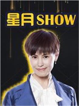 星月Show观看