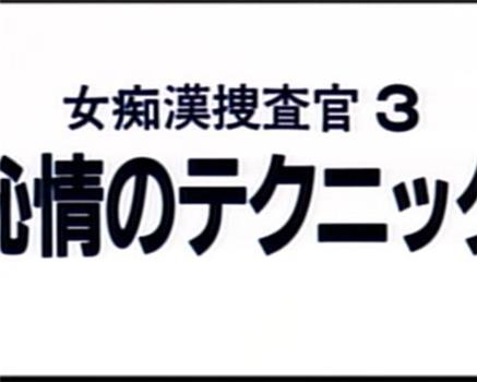 女痴漢捜査官 3 恥情のテクニック观看