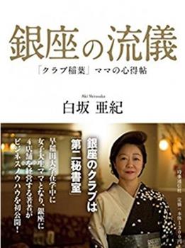 NHK：行家本色 银座夜晚的女人们观看