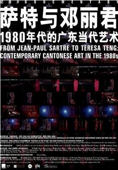 从萨特到邓丽君：1980年代的广东当代艺术观看