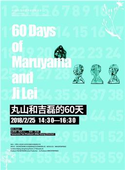 丸山和吉磊的60天观看