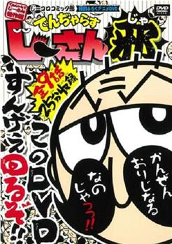 でんぢゃらすじーさん邪观看