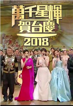 TVB万千星辉贺台庆2018观看