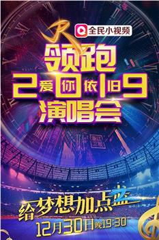 浙江卫视领跑2019爱你依旧演唱会观看