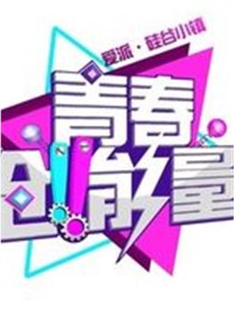 青春创能量观看