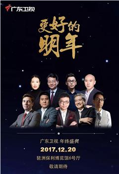 广东卫视“更好的明年”财经郎眼2017跨年演讲观看