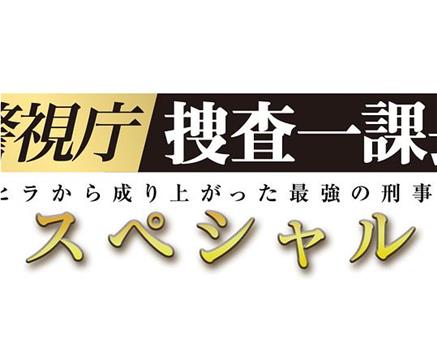 警视厅・搜查一课长 2019SP观看