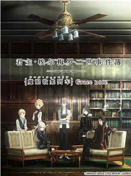 君主·埃尔梅罗二世事件簿 魔眼收集列车 Grace note观看