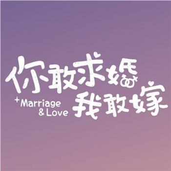 你敢求婚我敢嫁观看