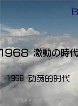 1968年动荡的时代观看