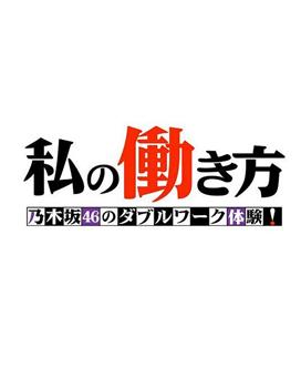 我的工作方式 乃木坂46的副业体验！观看