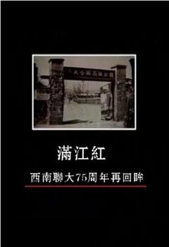 满江红：西南联大75周年再回眸观看