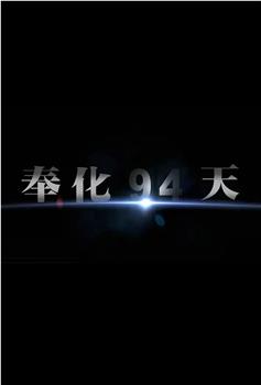 奉化94天观看