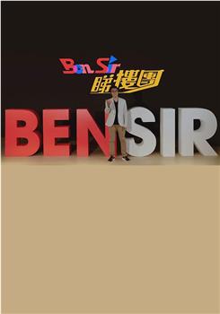 Ben Sir睇樓團观看