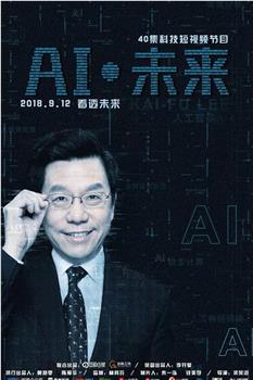 AI·未来观看