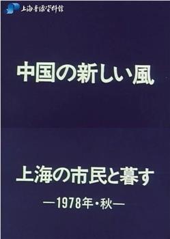 上海新风观看