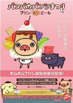 えいが パンパカパンツまつり -プリン あら, ど~も-观看