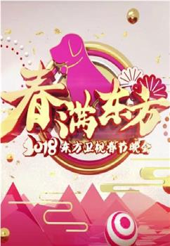 春满东方 2018东方卫视春节晚会观看