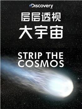 层层透视大宇宙 第一季观看