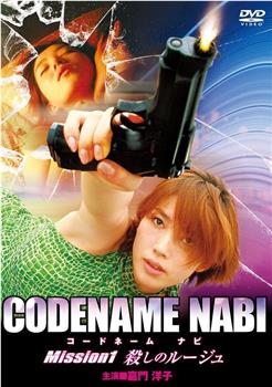 CODENAME NABI　Mission １　殺しのルージュ观看