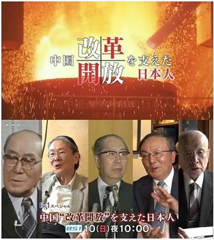 推动中国改革开放的日本人观看