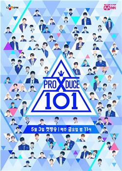 PRODUCE X 101观看