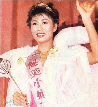 1985健美小姐競選观看