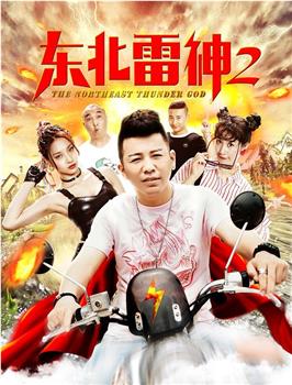 东北雷神2观看