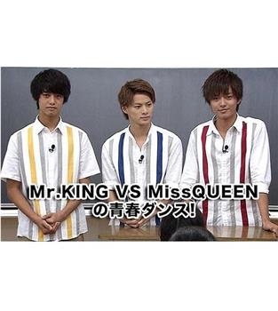 Mr.KING VS MissQUEENの青春ダンス!观看