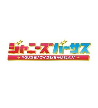 ジャニーズバーサス!Youたちクイズしちゃいなよ!观看