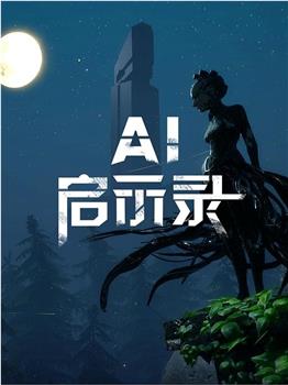 AI启示录观看