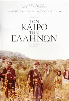 Ton kairo ton Ellinon观看