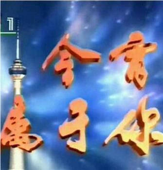 1993年CCTV央视35周年台庆晚会《今宵属于你》观看