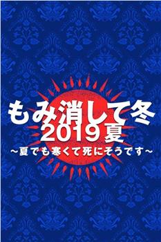 隐匿于冬 2019年夏季篇 ~夏天也冻得要死~观看